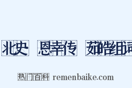 北史·恩幸传·茹皓组词是什么意思的图片